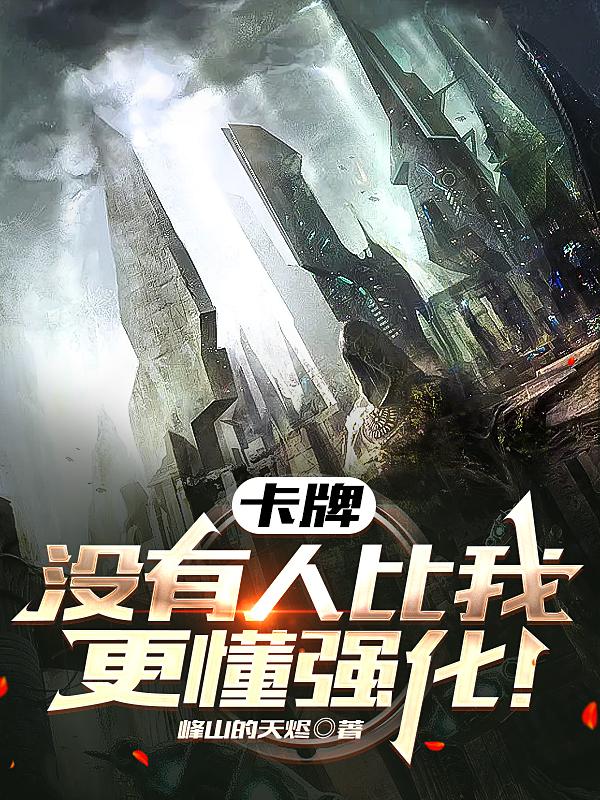 卡牌：没有人比我更懂强化！