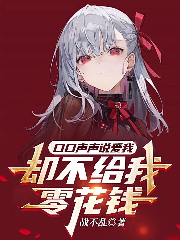 口口声声说爱我，却不给我零花钱