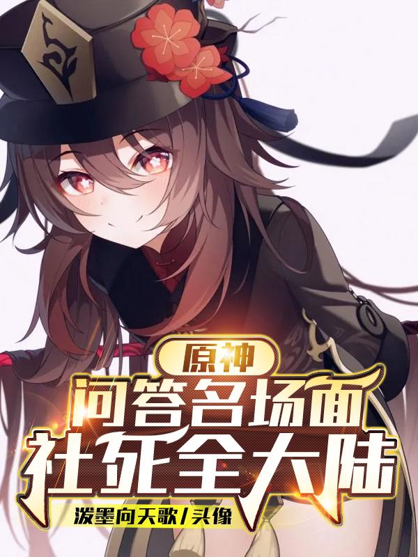 原神：问答名场面，社死全大陆