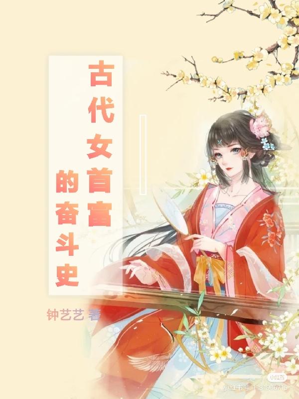 古代女首富的奋斗史