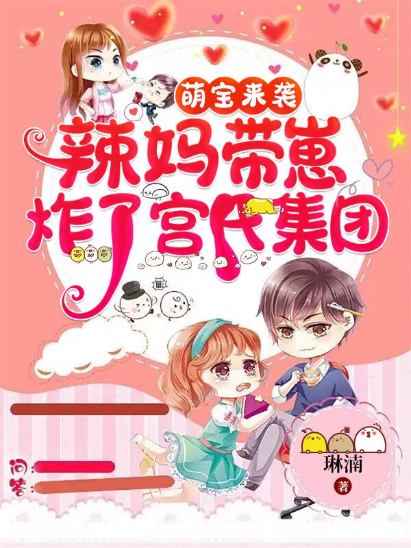 萌宝来袭：辣妈带崽炸了宫氏集团