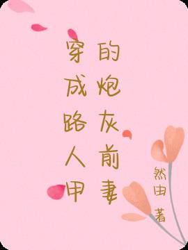 穿成路人甲的炮灰前妻