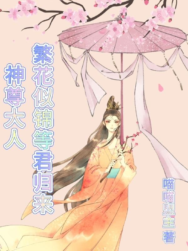 神尊大人，繁花似锦等君归来