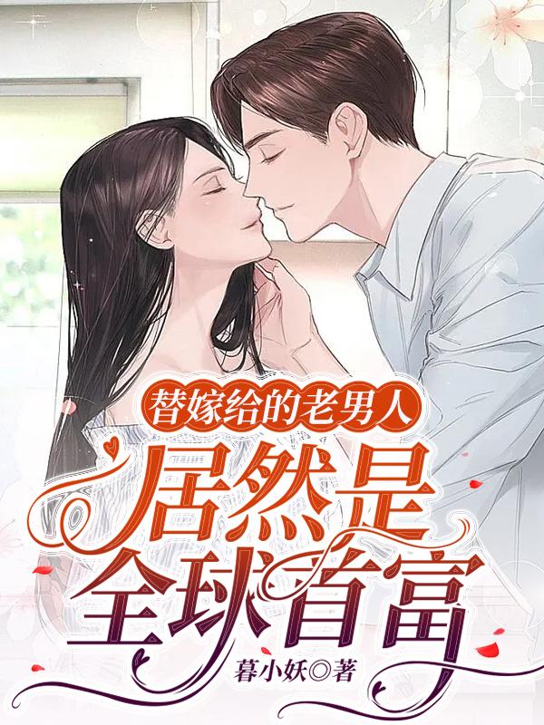 替嫁给的老男人居然是全球首富