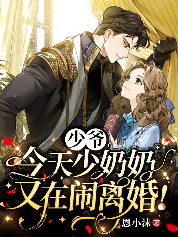 少爷，今天少奶奶又在闹离婚！