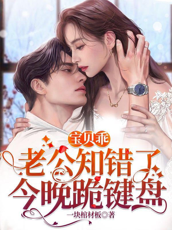 宝贝乖，老公知错了今晚跪键盘