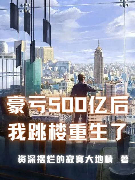 豪亏500亿后，我跳楼重生了