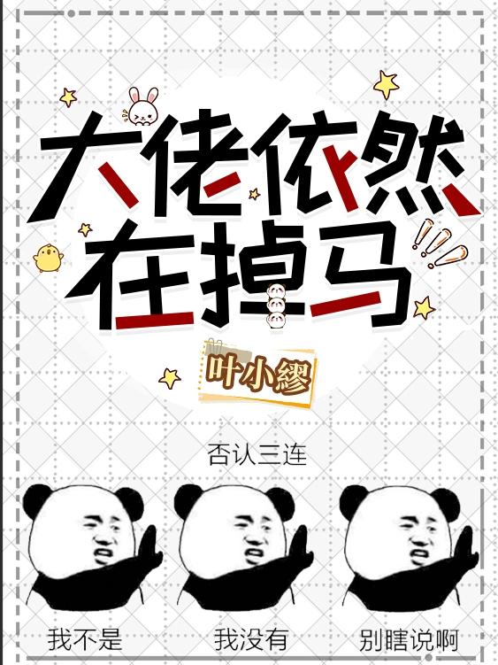 大佬依然在掉马小说阅读