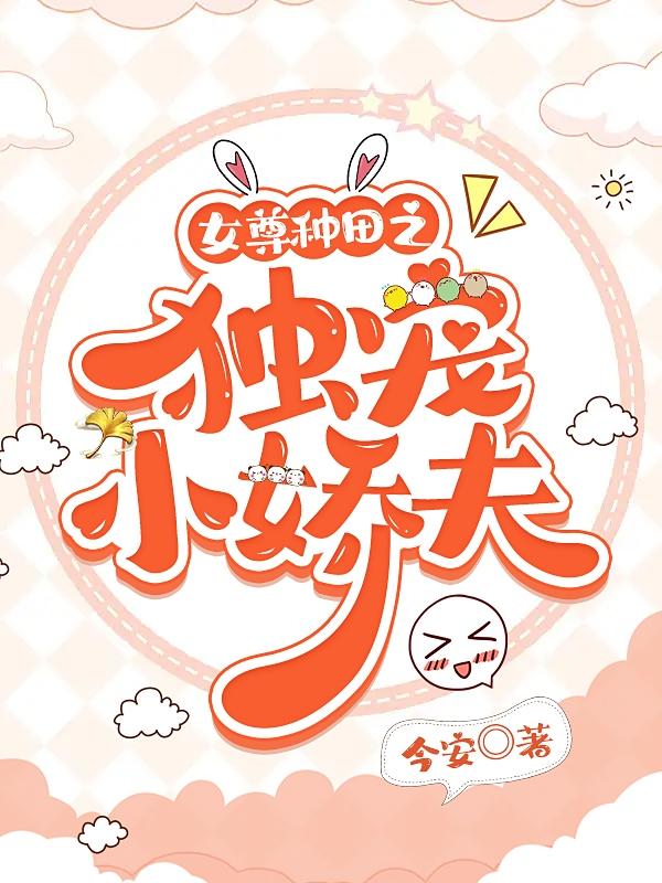 女尊种田之独宠小娇夫