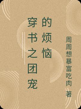 穿书之团宠的烦恼