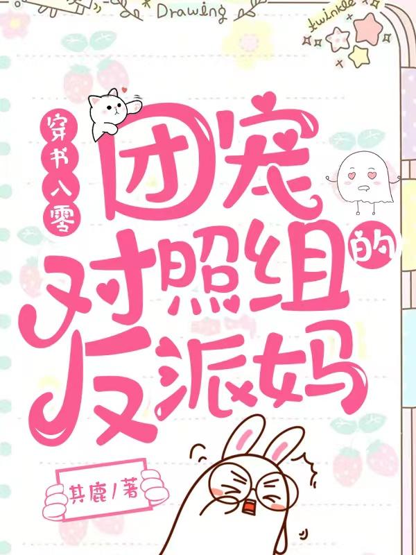穿书八零：团宠对照组的反派妈
