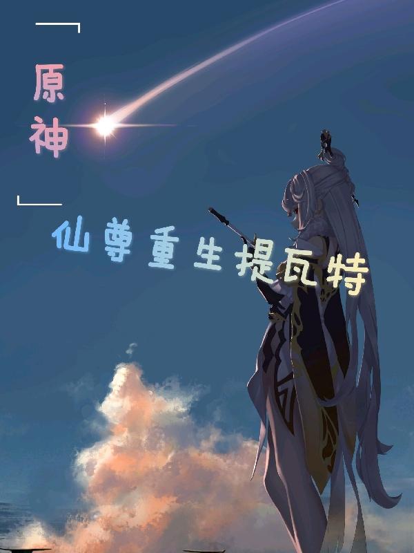 原神:仙尊重生提瓦特小说阅读