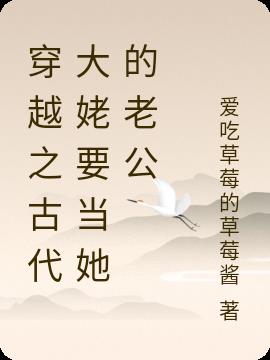 穿越之古代大姥要当她的老公