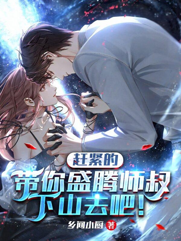 赶紧的，带你盛腾师叔下山去吧！