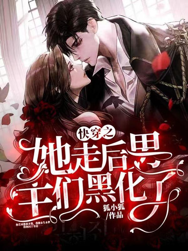 快穿之她走后男主们黑化了