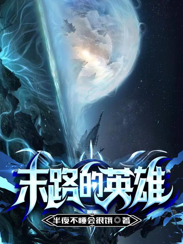 末路的英雄