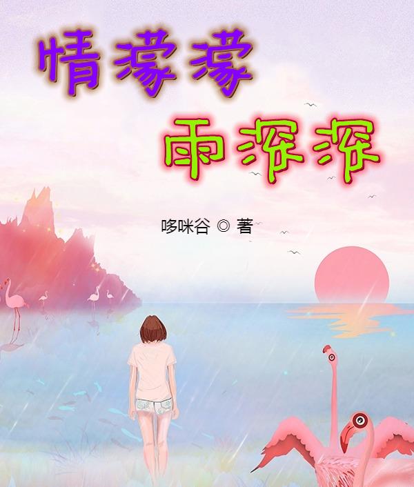 情濛濛，雨深深