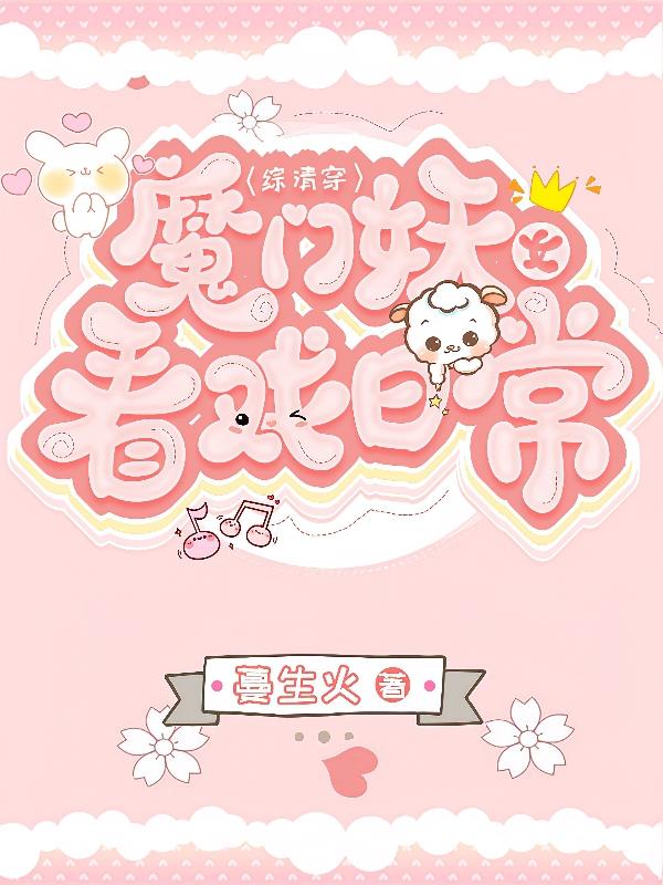 综清穿：魔门妖女看戏日常