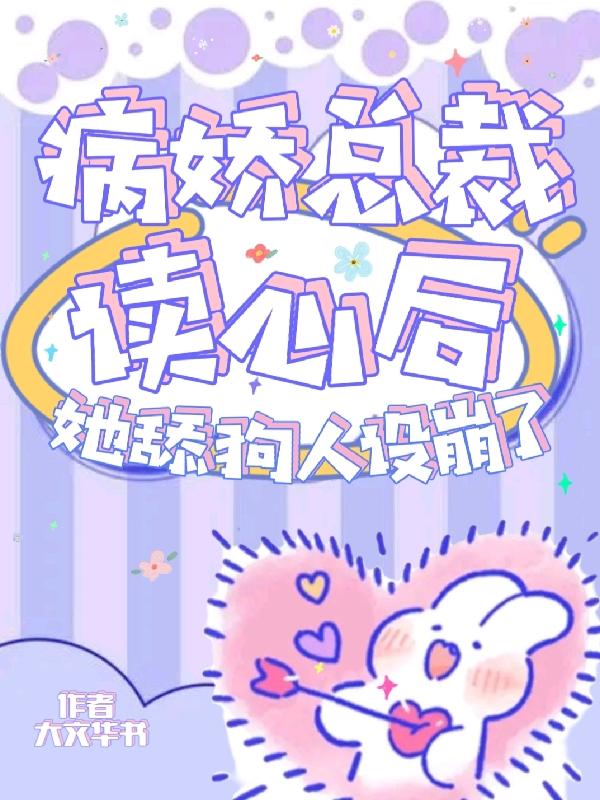 病娇总裁读心后，她舔狗人设崩了