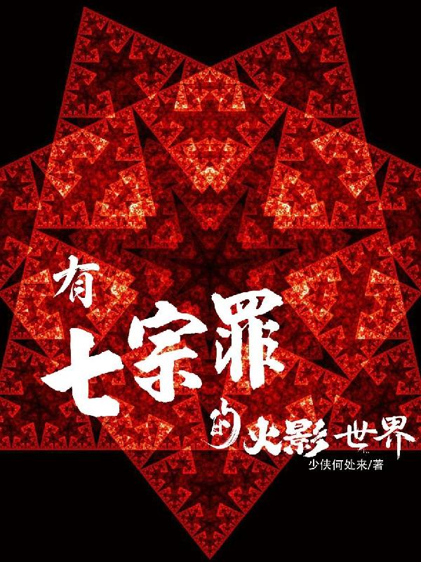 有七宗罪的火影世界