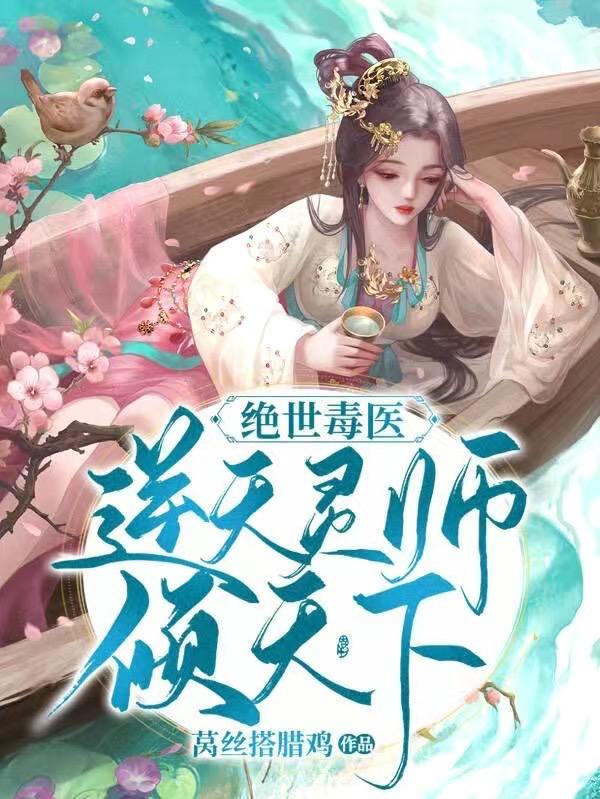 绝世毒医：逆天灵师倾天下