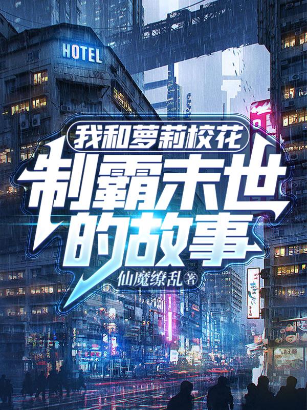 我和萝莉校花制霸末世的故事