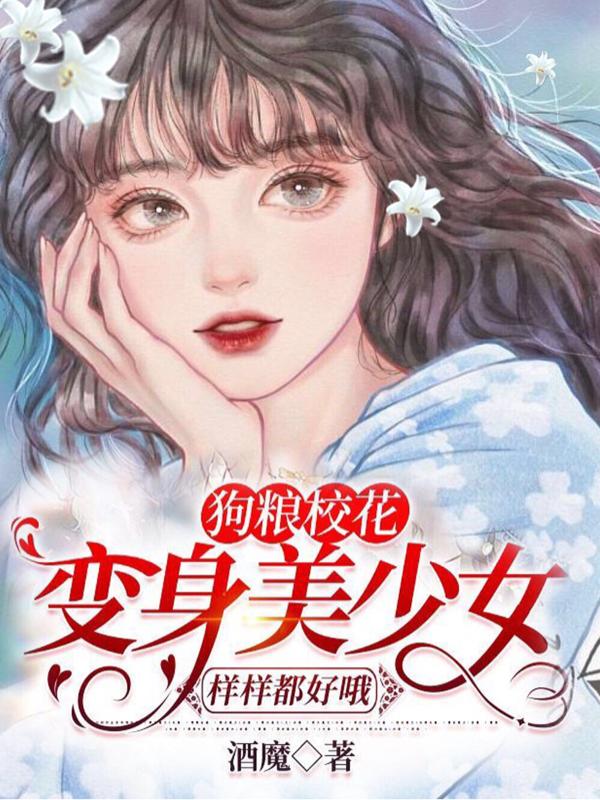 狗粮校花：变身美少女样样都好哦