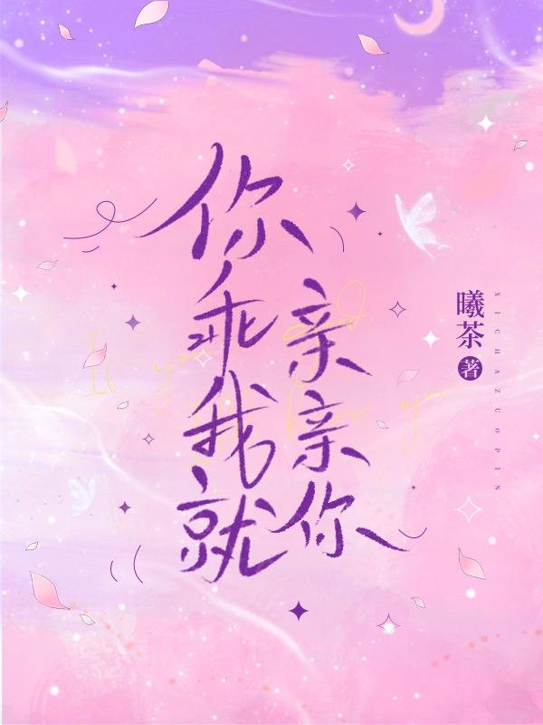 你乖我就亲亲你