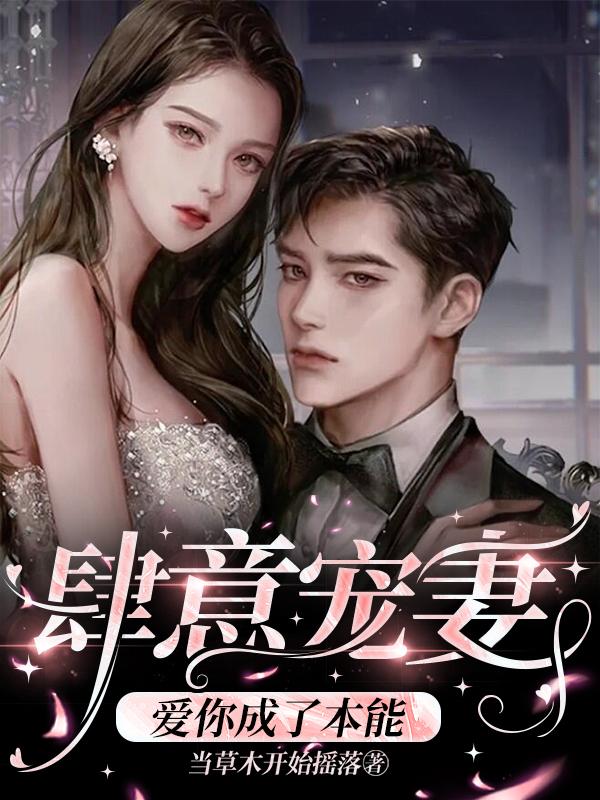 肆意宠妻：爱你成了本能