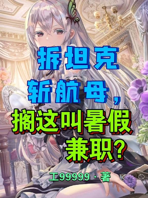 拆坦克斩航母，搁这叫暑假兼职？