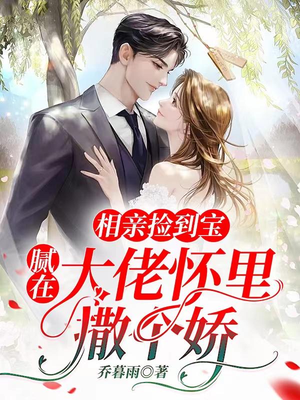 相亲捡到宝，腻在大佬怀里撒个娇