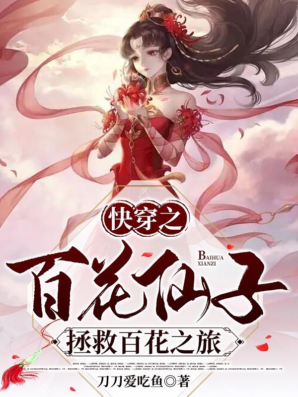 快穿之百花仙子拯救百花之旅