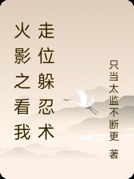 火影之看我走位躲忍术