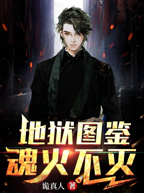 地狱图鉴：魂火不灭