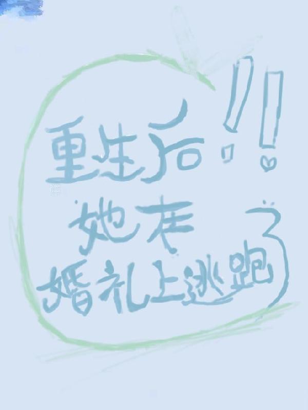 重生后她在婚礼上逃跑了