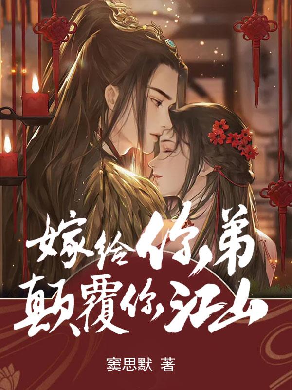 嫁给你弟颠覆你江山