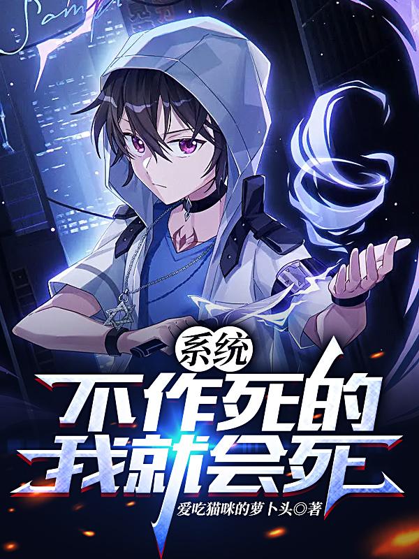 系统：不作死的我就会死
