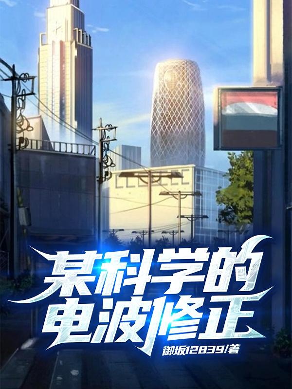 某科学的电波修正