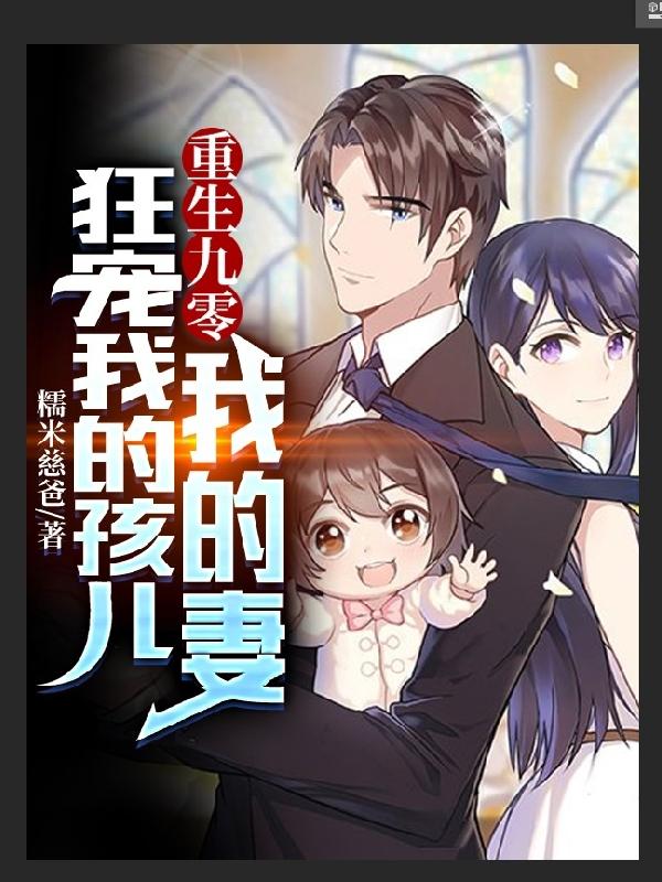 重生九零，狂宠我的孩儿我的妻