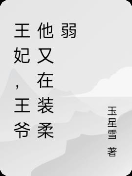 王妃，王爷他又在装柔弱