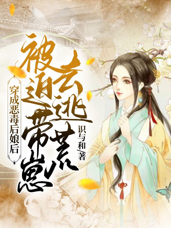 穿成恶毒后娘后，被迫带崽去逃荒