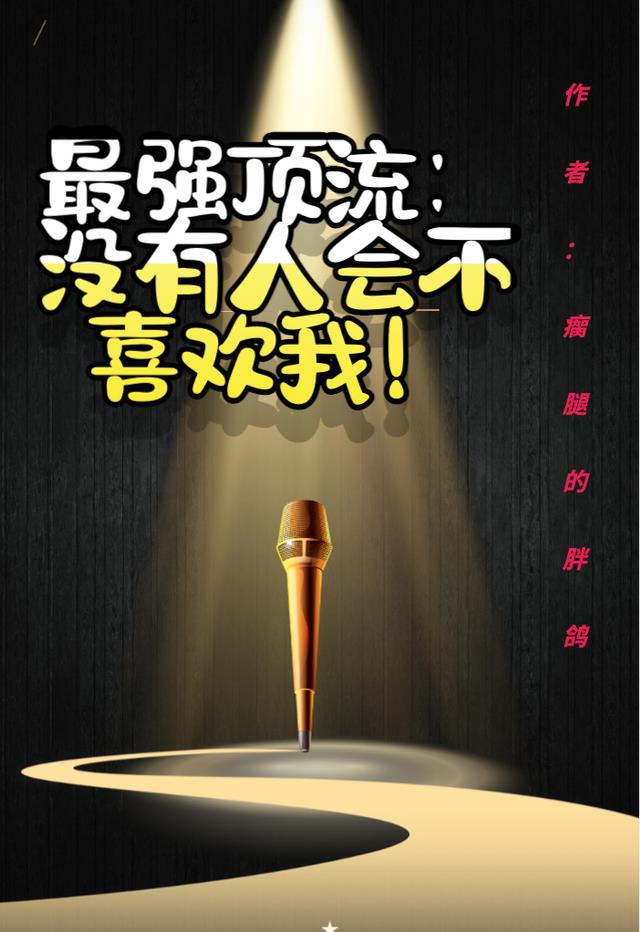 最强顶流：没有人会不喜欢我