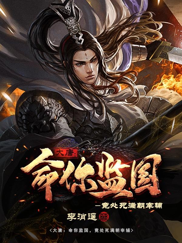 大唐：命你监国，竟处死满朝宰辅