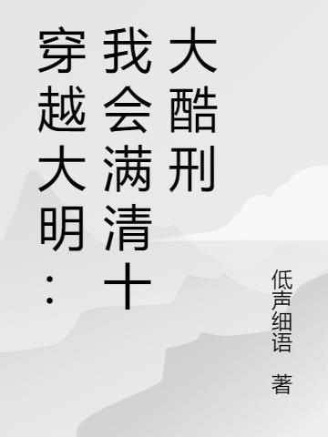 穿越大明：我会满清十大酷刑