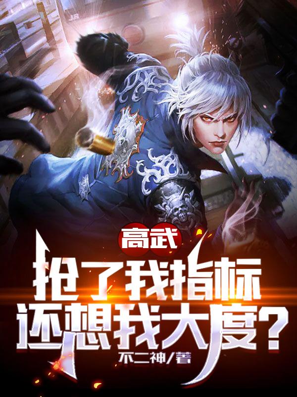 高武：抢了我指标，还想我大度？小说阅读
