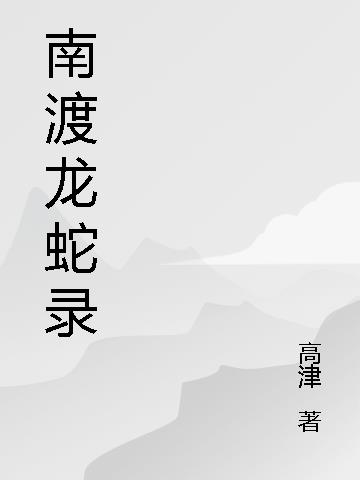 南渡龙蛇录