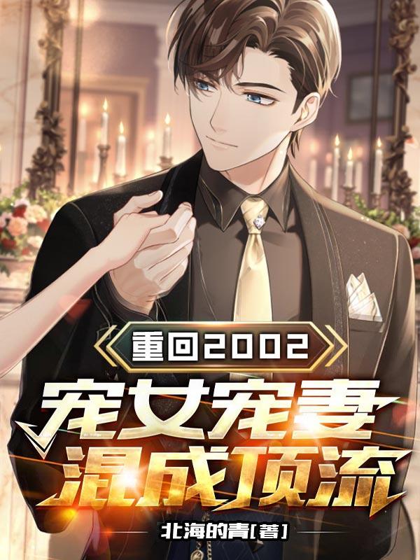重回2002，宠女宠妻混成顶流