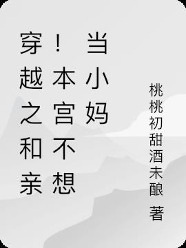 穿越之和亲！本宫不想当小妈
