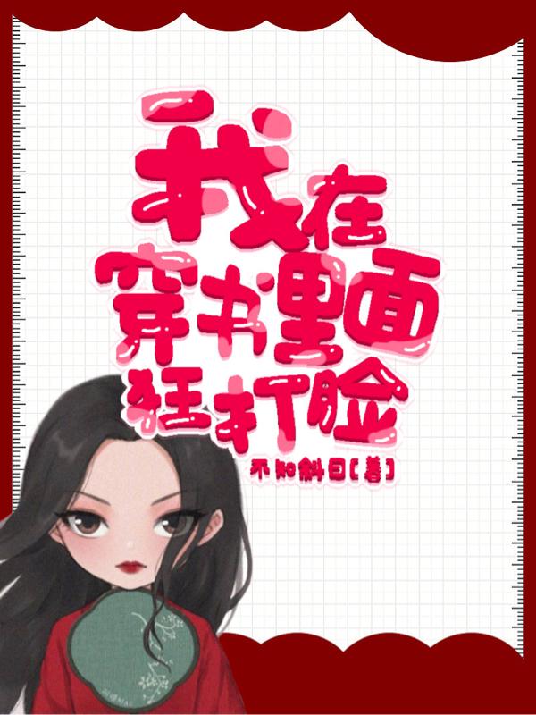我在穿书里面狂打脸
