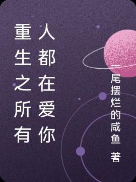 重生之所有人都在爱你